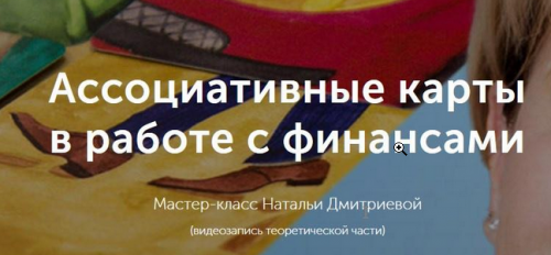 Мастер-класс 'Ассоциативные карты в работе с финансовым сценарием' (Наталья Дмитриева)