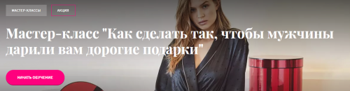 Мастер-класс 'Как сделать так, чтобы мужчины дарили вам дорогие подарки' (Павел Раков)