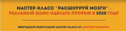 Мастер-класс «Расшнуруй мозги» - Реальный шанс сделать прорыв в 2020 году (Дмитрий Филюта)