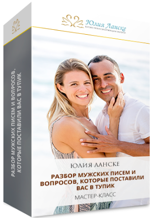 Мастер-класс 'Разбор мужских писем и вопросов, которые поставили вас в тупик' (Юлия Ланске)