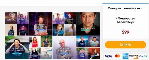 Менторство Mindvalley. 80+ интервью с экспертами мирового уровня. Гандапас, Голтис, Козлов, Свияш и многие другие.