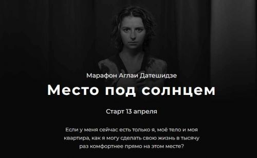 Место под солнцем (Аглая Датешидзе)