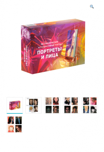 Метафорические ассоциативные карты «Портреты и лица» (Издательство: MACards)