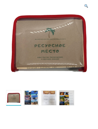 Метафорические ассоциативные карты «Ресурсное место» (Константин Писаревский, Евгения Баксан)