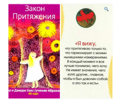 Метафорические ассоциативные карты 'Закон притяжения' (Эстер Хик, Джерри Хик)
