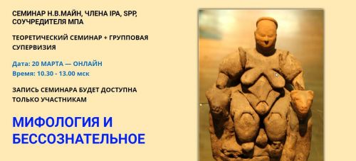 Мифология и бессознательное (Надежда Майн)