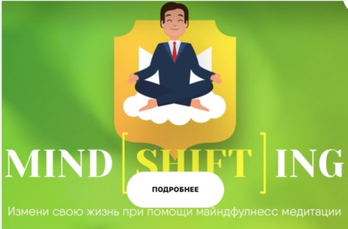 Mindshifting, майндфулнесс (Николай Перов)