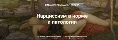 Нарциссизм в норме и патологии (Надежда Майн)