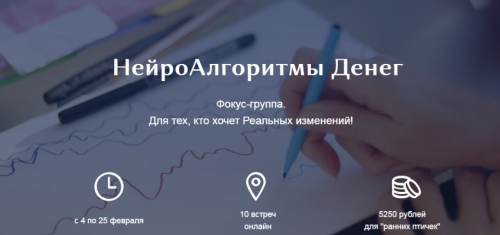 НейроАлгоритмы Денег. Фокус-группа. Пакет Активный участник (Ирина Мартынова)
