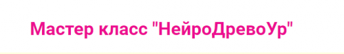 НейроДревоУр (Ирина Мартынова)