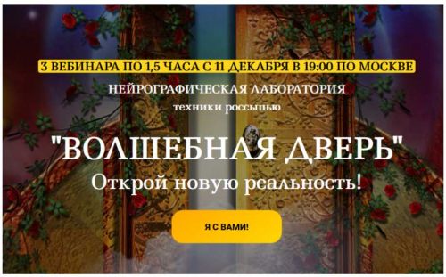 Нейрографика. Волшебная дверь (Светлана Сафонова, Марина Ворошилова)