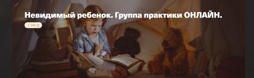 Невидимый ребенок. Группа практики онлайн (Елена Веселаго)