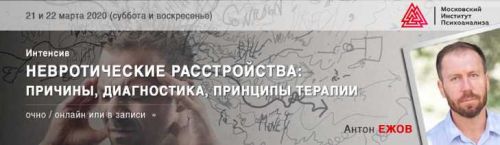 Невротические расстройства: причины, диагностика, принципы терапии (Антон Ежов)