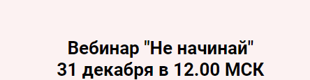 «Не начинай!» (Надежда Асанова)