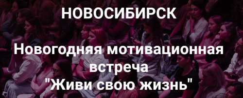 Новогодняя мотивационная встреча 'Живи свою жизнь' Нск 20.12.20 (Надежда Асанова, Виталина Кригер)