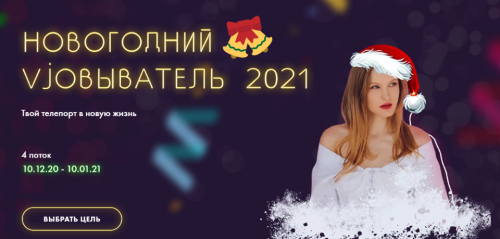 Новогодний vjobыватель 2021. Тариф - 'Стандарт' (nioly)