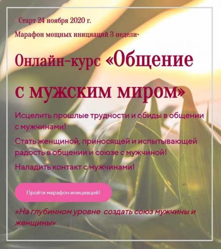 Общение с мужским миром (2020) (Лилия Четверикова)