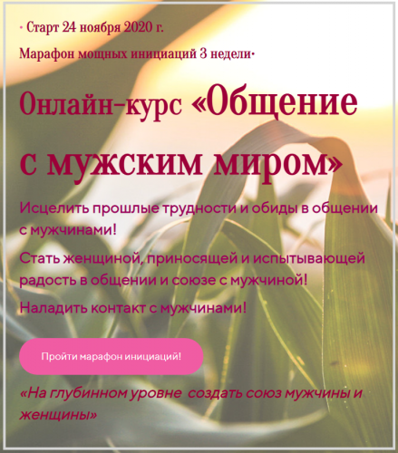 Общение с мужским миром Ноябрь 2020 (Лилия Четверикова)