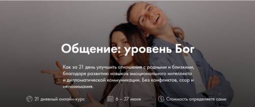 Общение: уровень Бог. Тариф Групповой (Дмитрий Компаниец, Ольга Компаниец)