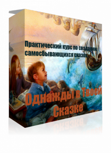 Однажды в твоей сказке (Инесса Власова)