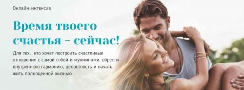 Онлайн-интенсив Время твоего счастья - сейчас! 1,2 и 3 ступени 2017 (Вадим Куркин)