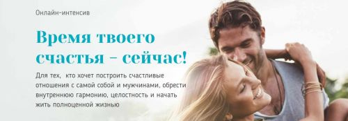 Онлайн-интенсив Время твоего счастья - сейчас! 2 ступень (Вадим Куркин, Юлия Куркина)