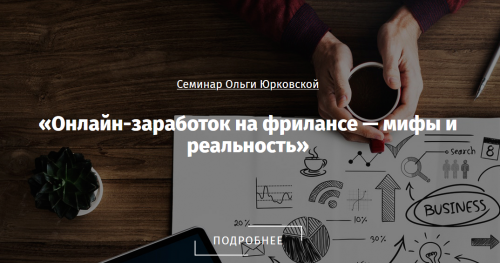 Онлайн-зaрaботок на фрилансе — мифы и реальность (Ольга Юрковская)