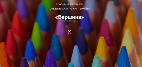 Online Школа по Арт-терапии - Вершина (Светлана Слободяник, Елена Старушко)