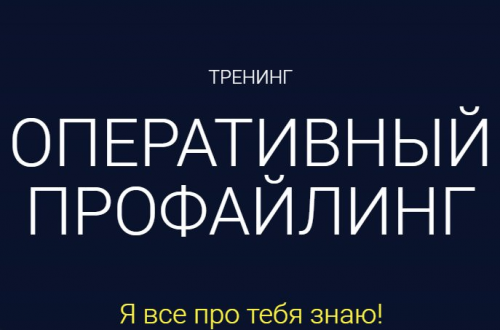 Оперативный профайлинг (Алексей Филатов)