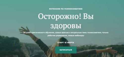 Осторожно! Вы здоровы! Тариф Без куратора. Март 2020 (Вадим Санжаров)