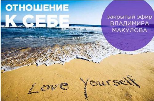 Отношение к себе (Владимир Макулов)