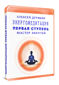Первая ступень. Курс Мастер энергии (Алексей Дерябин)