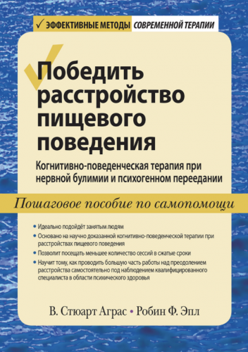 Победить расстройство пищевого поведения (В. Стюарт Аграс, Робин Ф. Эпл)