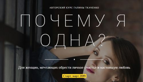 Почему я одна 2019 год (Галина Ткаченко)