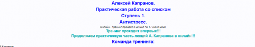 Практическая работа со списком Ступень 1. Антистресс. Пакет-Самостоятельный (Алексей Капранов)