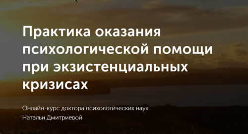 Практика оказания психологической помощи при экзистенциальных кризисах (Наталья Дмитриева)
