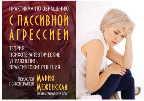 Практикум по пассивной агрессии (Мария Меженская)
