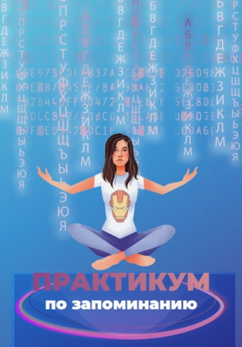 Практикум по запоминанию (Анна Протасова)