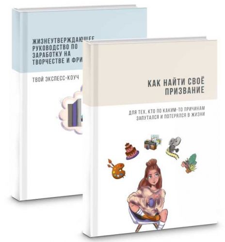 Призвание и заработок. Воркбуки, которые работают (Маша Мишмари, Рита Мэй)