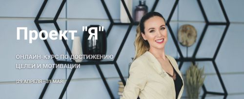 Проект «Я», Эконом-пакет (Анна Закирова)