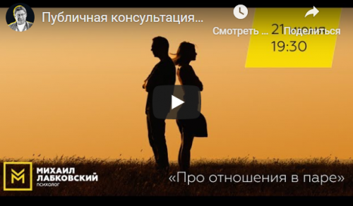 Про отношения в паре. Публичная консультация (Михаил Лабковский)
