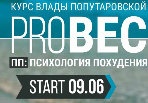 PRO Вес. Психология похудения Тариф 'Рискну сам' (Влада Попутаровская)