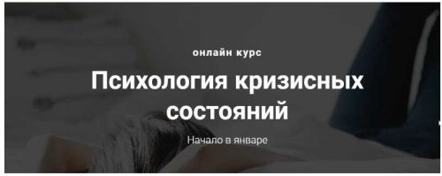 Психология кризисных состояний (Виктория Унтерова)