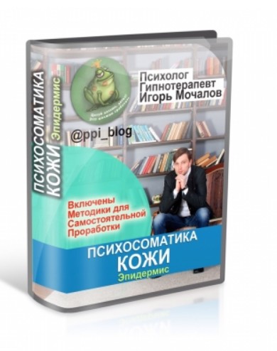 Психосоматика кожи. Эпидермис (Игорь Мочалов)