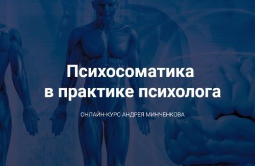 Психосоматика в практике психолога (Андрей Минченков)