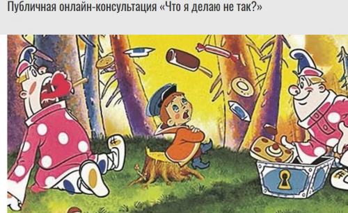 Публичная онлайн консультация. Что я делаю не так (Михаил Лабковский)