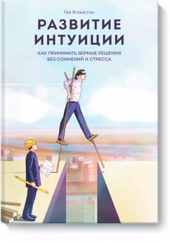 Развитие интуиции. Как принимать верные решения без сомнений и стресса (Гай Клакстон)