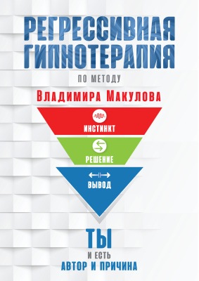 Регрессивная гипнотерапия (Владимир Макулов)