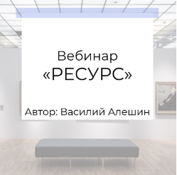 Ресурс (Василий Алешин)