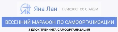 Самоорганизация - 3 блок (Яна Лан)